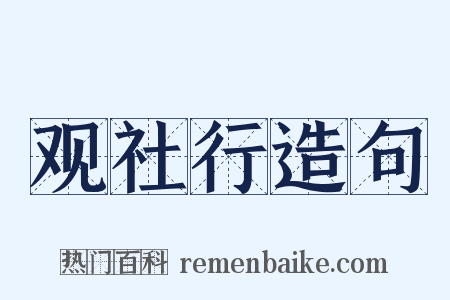 观社行造句是什么意思的图片